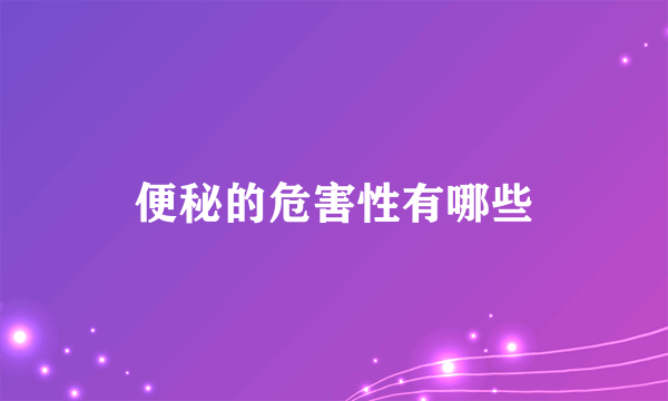 便秘的危害性有哪些