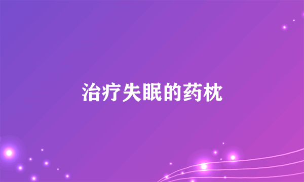 治疗失眠的药枕