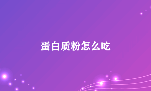 蛋白质粉怎么吃