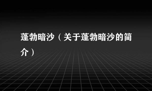 蓬勃暗沙(关于蓬勃暗沙的简介)